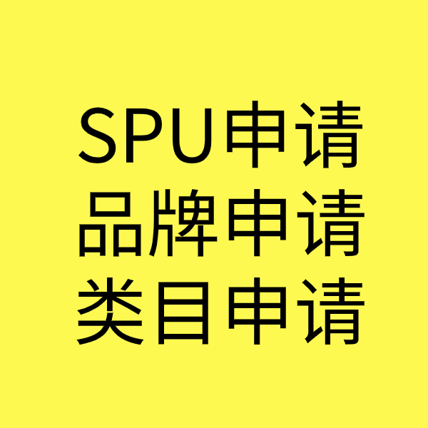 合山SPU品牌申请